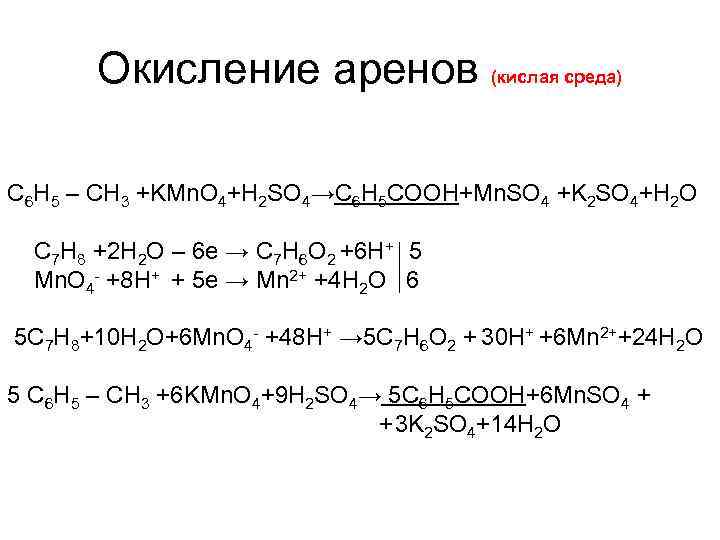 Окисление аренов (кислая среда) С 6 H 5 – CH 3 +KMn. O 4+H