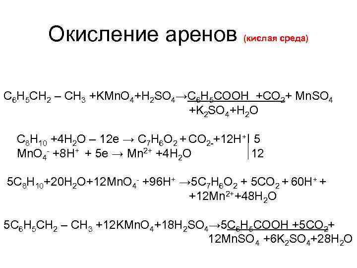 Окисление аренов (кислая среда) С 6 H 5 СН 2 – CH 3 +KMn.