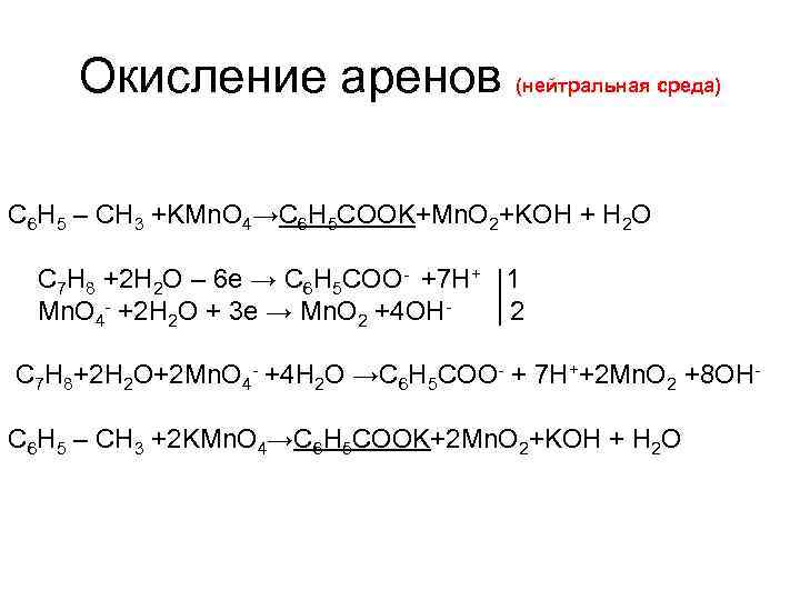 Окисление аренов (нейтральная среда) С 6 H 5 – CH 3 +KMn. O 4→С