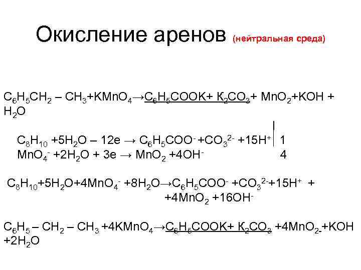 Окисление аренов (нейтральная среда) С 6 H 5 СН 2 – CH 3+KMn. O