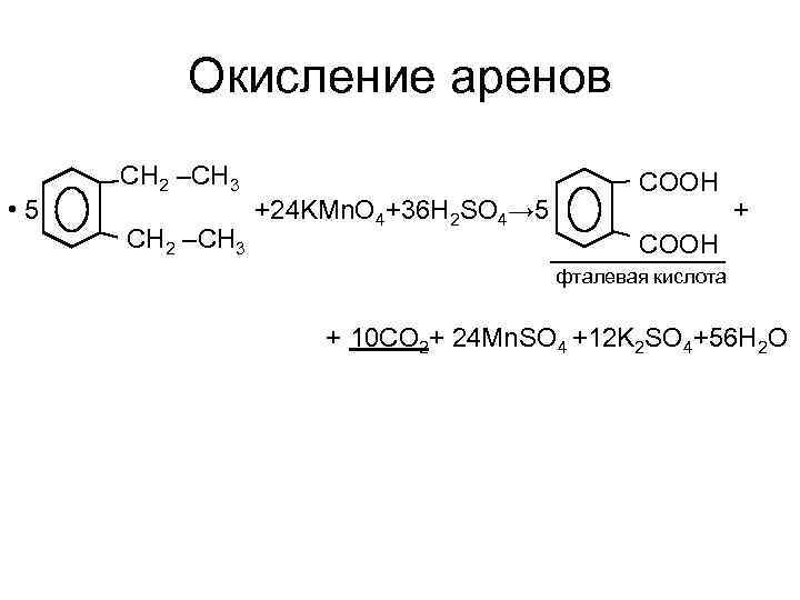 Окисление аренов • 5 CH 2 –CH 3 +24 KMn. O 4+36 H 2