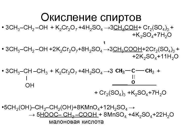 Окисление спиртов • 3 CH 3–CH 2 –ОН + K 2 Cr 2 O