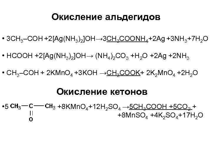 Окисление альдегидов • 3 CH 3–CОН +2[Ag(NH 3)2]OH→ 3 СН 3 СОONH 4+2 Ag