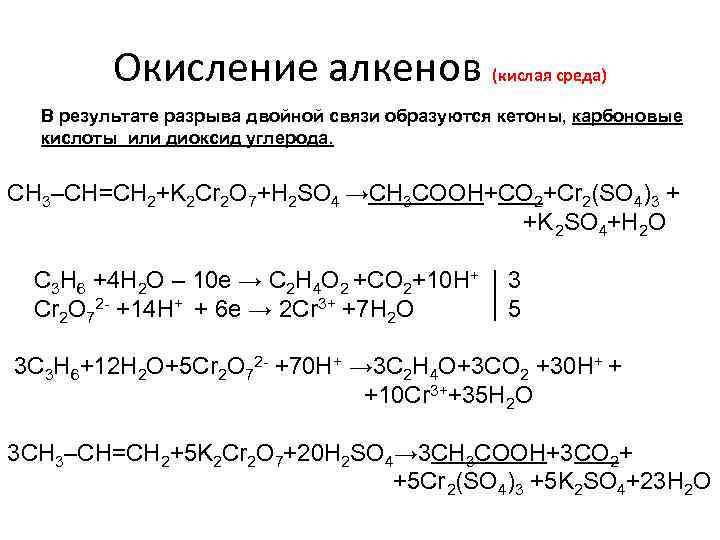 Окисление алкенов (кислая среда) В результате разрыва двойной связи образуются кетоны, карбоновые кислоты или