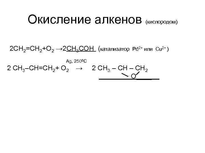 Окисление алкенов (кислородом) 2 CH 2=CH 2+O 2 → 2 СН 3 СОН (катализатор