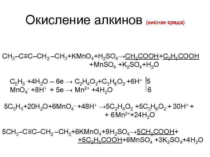 Окисление алкинов (кислая среда) CH 3–C≡C–СН 2 –CH 3+KMn. O 4+H 2 SO 4→СН