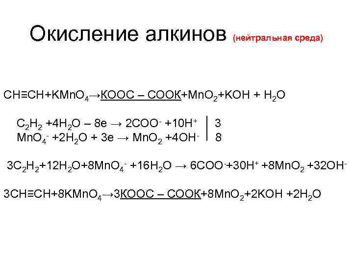 Окисление алкинов (нейтральная среда) CН≡CH+KMn. O 4→КООС – СООК+Mn. O 2+KOH + H 2