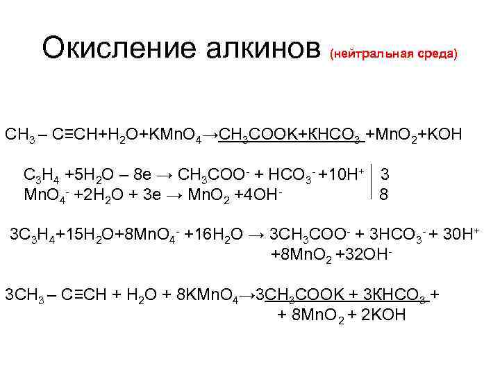 Окисление алкинов (нейтральная среда) СН 3 – C≡CH+H 2 O+KMn. O 4→СН 3 СООK+КНСО