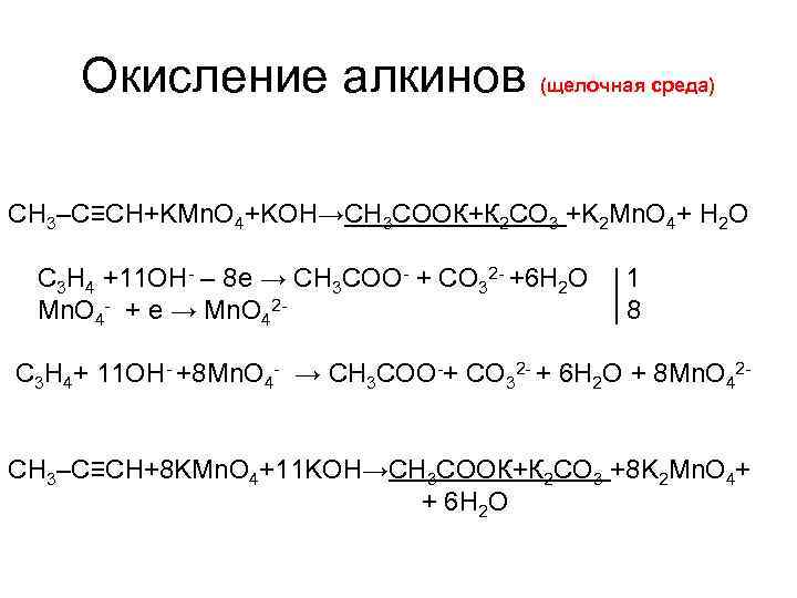 Окисление алкинов (щелочная среда) CH 3–C≡CH+KMn. O 4+KOH→СН 3 СООК+К 2 СО 3 +K