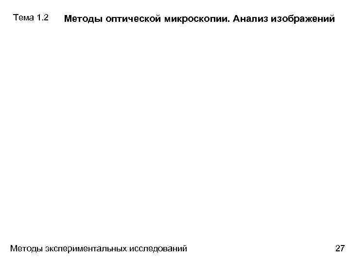 Тема 1. 2 Методы оптической микроскопии. Анализ изображений Методы экспериментальных исследований 27 