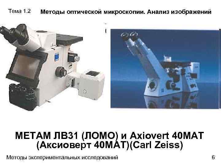 Тема 1. 2 Методы оптической микроскопии. Анализ изображений МЕТАМ ЛВ 31 (ЛОМО) и Axiovert