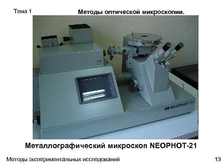 Тема 1 Методы оптической микроскопии. Металлографический микроскоп NEOPHOT-21 Методы экспериментальных исследований 13 