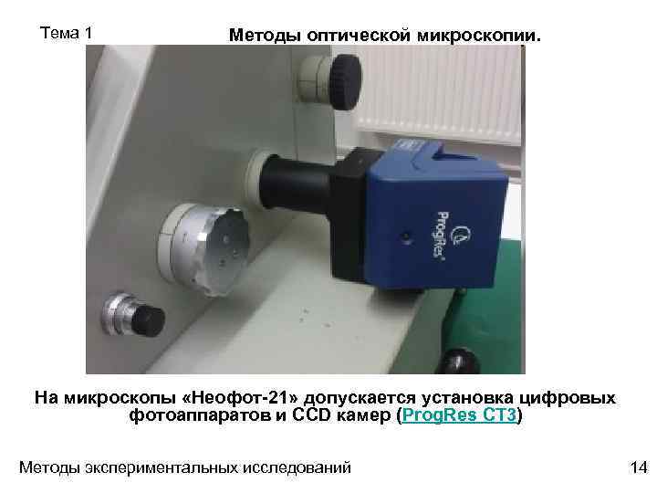Тема 1 Методы оптической микроскопии. На микроскопы «Неофот-21» допускается установка цифровых фотоаппаратов и CCD