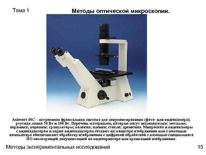 Методы оптической микроскопии. Метод оптической микроскопии. Исследования материалов оптическими микроскопами.. Объекты исследования в оптической микроскопии. Оптическая микроскопия исследование документов.