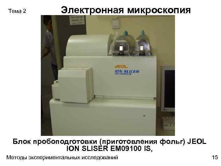 Тема 2 Электронная микроскопия Блок пробоподготовки (приготовления фольг) JEOL ION SLISER EM 09100 IS,