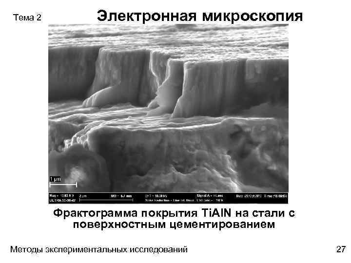 Тема 2 Электронная микроскопия Фрактограмма покрытия Ti. Al. N на стали с поверхностным цементированием