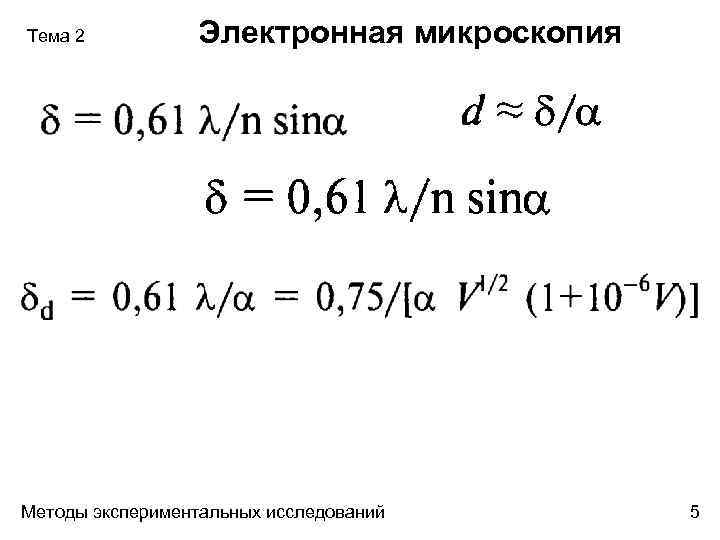 Тема 2 Электронная микроскопия Методы экспериментальных исследований 5 