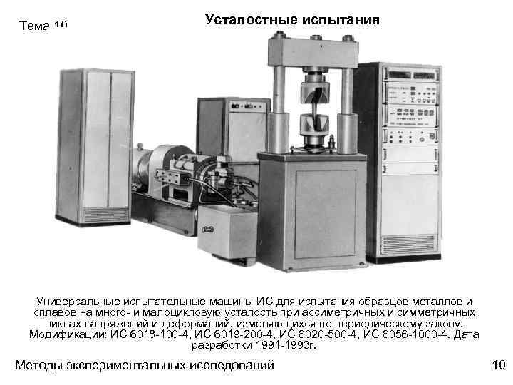 Испытательные образцы. Машина испытательная универсальная с пульсатором. Машина усталостных испытаний. Испытания на усталостную прочность металла. Испытательная машина пульсатор нв 250.