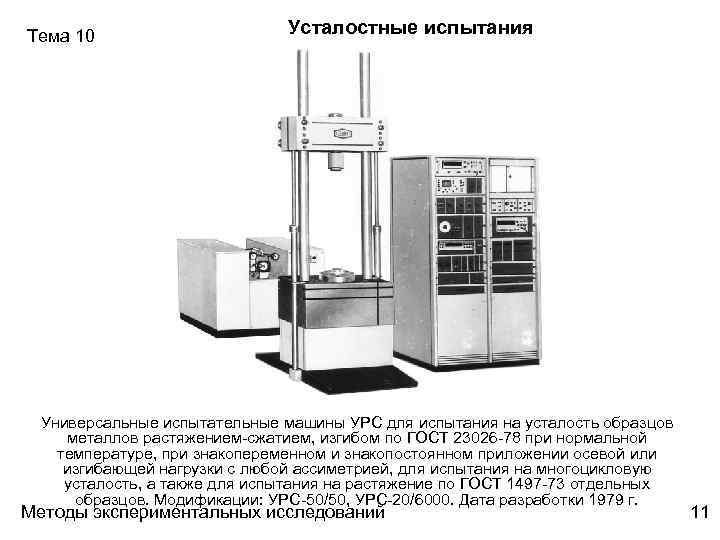 Проводятся испытания 1000 образцов на усталость