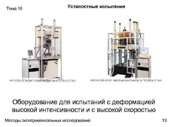 Тема 10 Усталостные испытания Оборудование для испытаний с деформацией высокой интенсивности и с высокой
