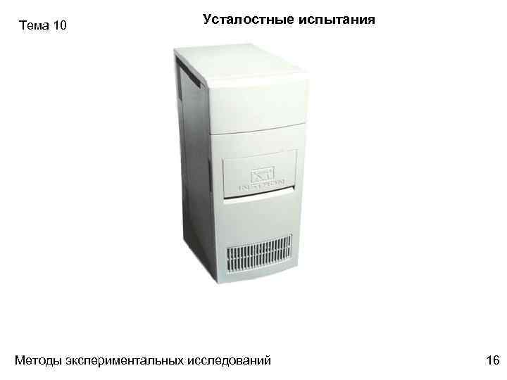 Тема 10 Усталостные испытания Методы экспериментальных исследований 16 