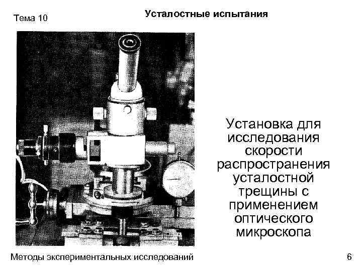 Тема 10 Усталостные испытания Установка для исследования скорости распространения усталостной трещины с применением оптического