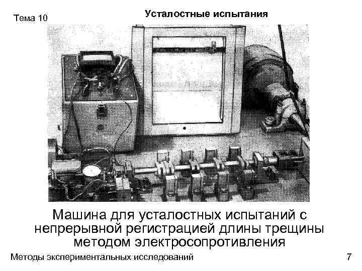 Тема 10 Усталостные испытания Машина для усталостных испытаний с непрерывной регистрацией длины трещины методом