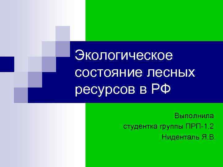 Экологическое состояние лесных ресурсов в РФ Выполнила студентка группы Экологическое состояние лесных ресурсов в РФ Выполнила студентка группы
