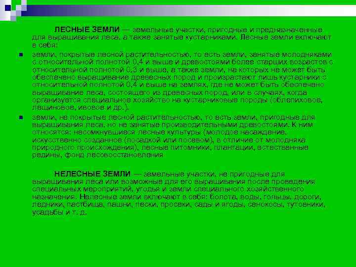 ЛЕСНЫЕ ЗЕМЛИ — земельные участки, пригодные и предназначенные для выращивания леса, ЛЕСНЫЕ ЗЕМЛИ — земельные участки, пригодные и предназначенные для выращивания леса,