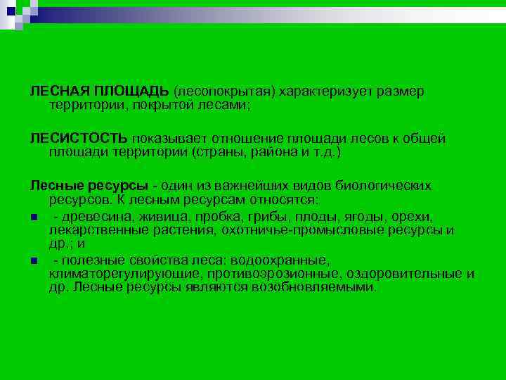 ЛЕСНАЯ ПЛОЩАДЬ (лесопокрытая) характеризует размер территории, покрытой лесами; ЛЕСИСТОСТЬ показывает отношение площади ЛЕСНАЯ ПЛОЩАДЬ (лесопокрытая) характеризует размер территории, покрытой лесами; ЛЕСИСТОСТЬ показывает отношение площади