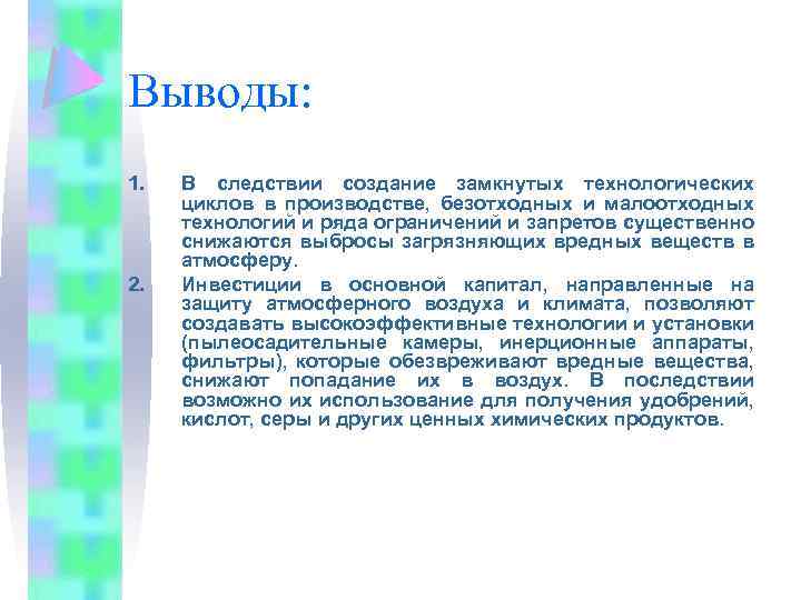 Производить выводы. Создание замкнутых технологических циклов. Вывод про безотходную технологию. Безотходный цикл загрязнение. Вывод по экологии на тему понятие о безотходной технологии.