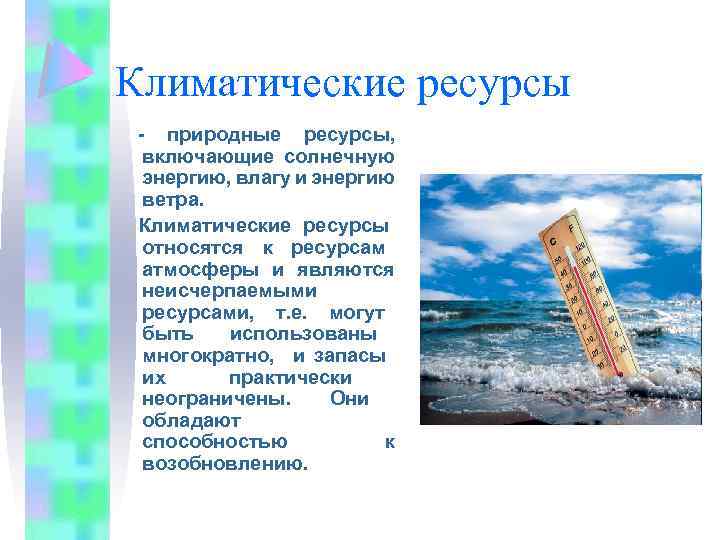 Виды благоприятных природных ресурсов краткая характеристика климатические