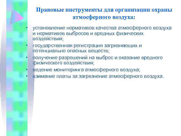 Правовые инструменты для организации охраны атмосферного воздуха: • установление нормативов качества атмосферного воздуха и