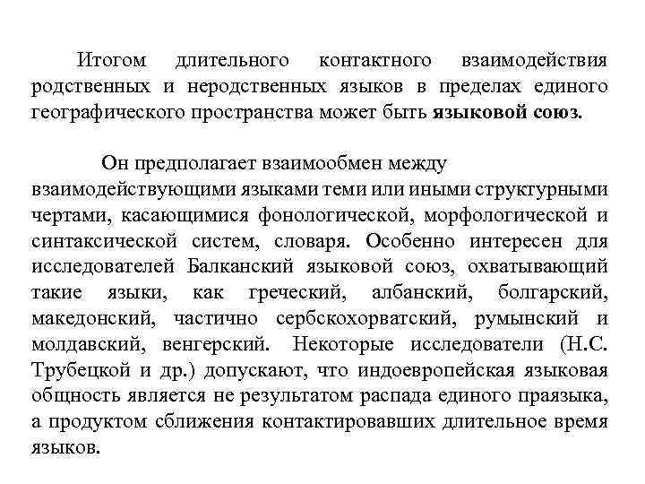  Итогом длительного контактного взаимодействия родственных и неродственных языков в пределах единого географического пространства