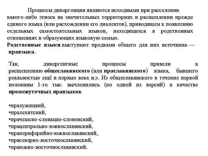 Процессы дивергенции являются исходными при расселении какого-либо этноса на значительных территориях и расщеплении прежде