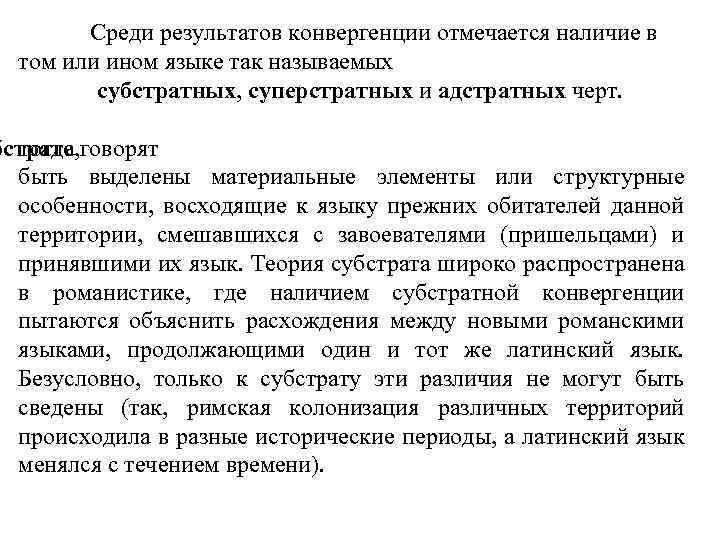 Среди результатов конвергенции отмечается наличие в том или ином языке так называемых субстратных, суперстратных