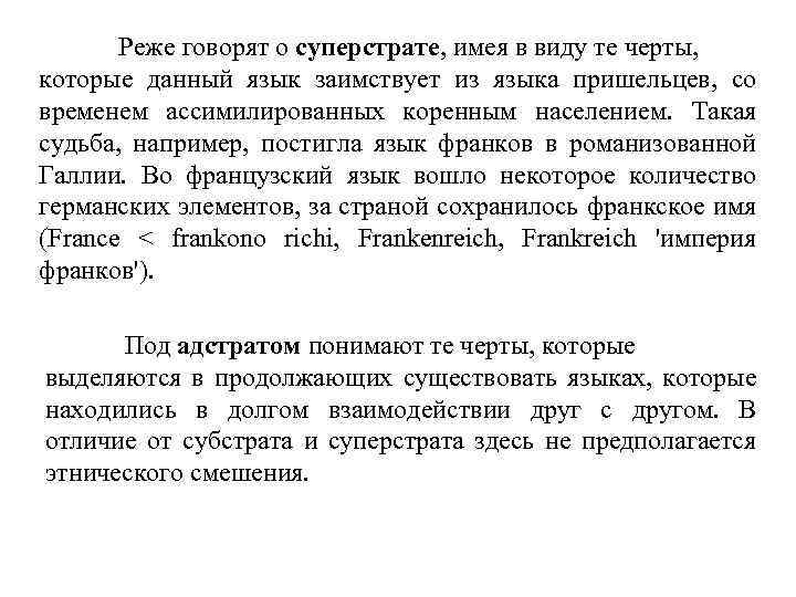 Реже говорят о суперстрате, имея в виду те черты, которые данный язык заимствует из