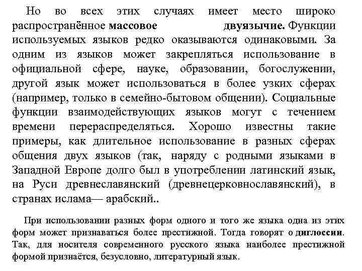  Но во всех этих случаях имеет место широко распространённое массовое двуязычие. Функции используемых