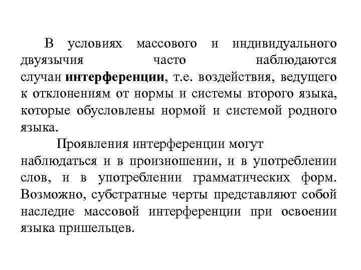  В условиях массового и индивидуального двуязычия часто наблюдаются случаи интерференции, т. е. воздействия,
