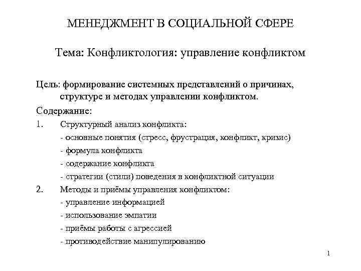 МЕНЕДЖМЕНТ В СОЦИАЛЬНОЙ СФЕРЕ Тема: Конфликтология: управление конфликтом Цель: формирование системных представлений о причинах,