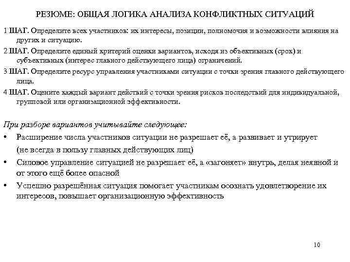 РЕЗЮМЕ: ОБЩАЯ ЛОГИКА АНАЛИЗА КОНФЛИКТНЫХ СИТУАЦИЙ 1 ШАГ. Определите всех участников: их интересы, позиции,