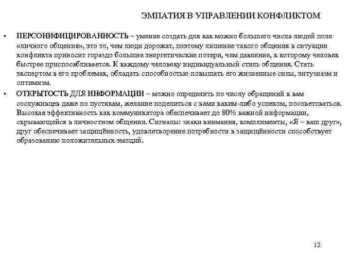 ЭМПАТИЯ В УПРАВЛЕНИИ КОНФЛИКТОМ • • ПЕРСОНИФИЦИРОВАННОСТЬ – умение создать для как можно большего