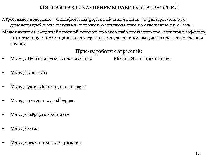 МЯГКАЯ ТАКТИКА: ПРИЁМЫ РАБОТЫ С АГРЕССИЕЙ Агрессивное поведение – специфическая форма действий человека, характеризующаяся