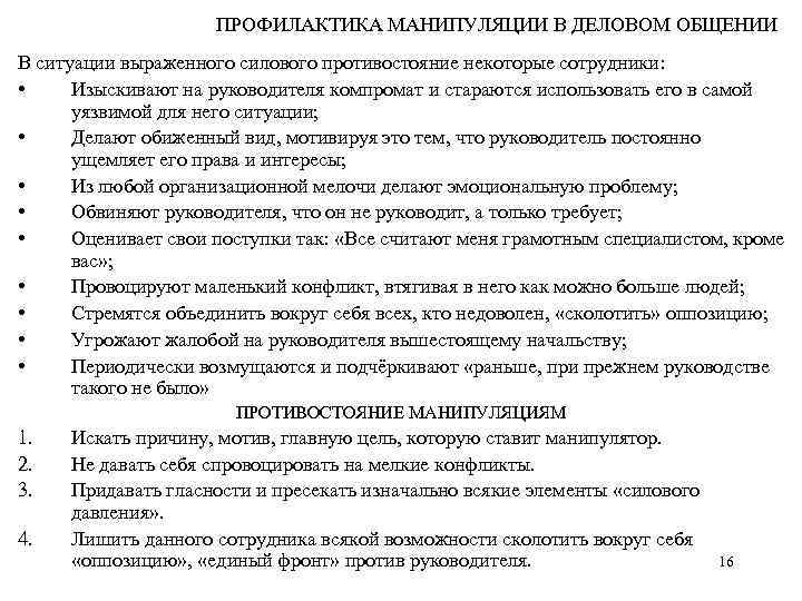 ПРОФИЛАКТИКА МАНИПУЛЯЦИИ В ДЕЛОВОМ ОБЩЕНИИ В ситуации выраженного силового противостояние некоторые сотрудники: • Изыскивают