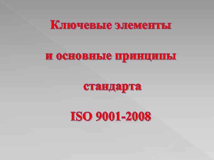 Ключевые элементы и основные принципы стандарта ISО 9001 2008 