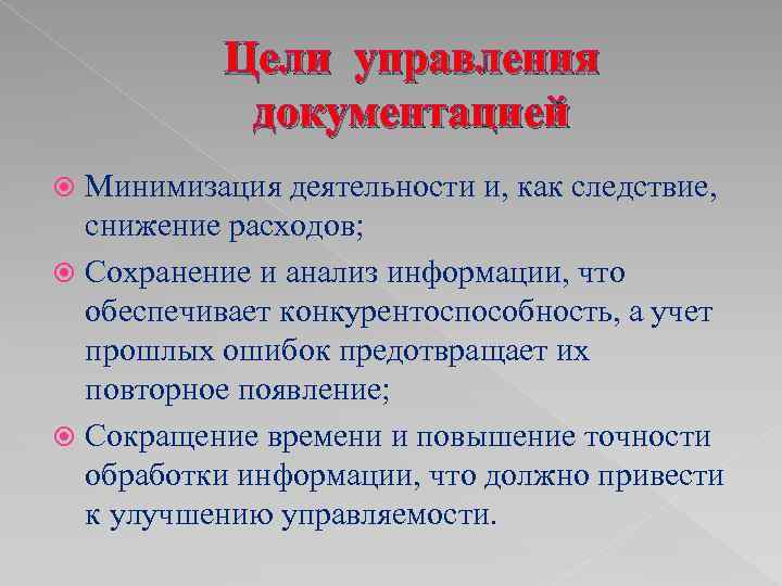 Цели управления документацией Минимизация деятельности и, как следствие, снижение расходов; Сохранение и анализ информации,