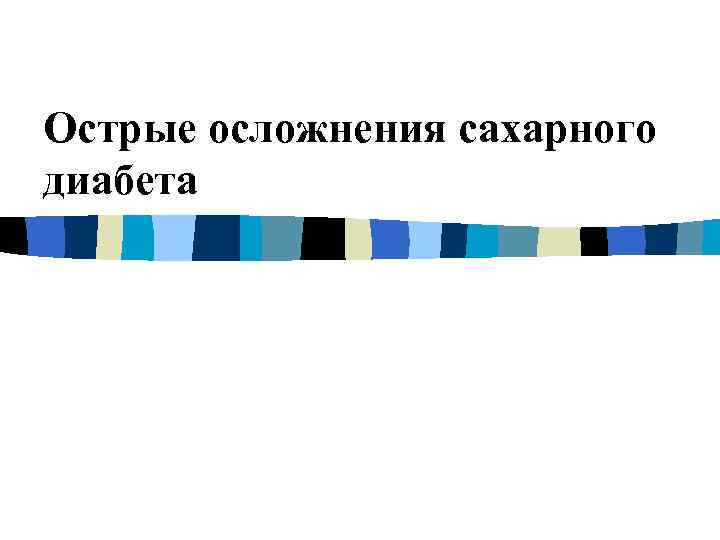 Острые осложнения сахарного диабета 