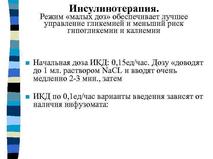 Инсулинотерапия. Режим «малых доз» обеспечивает лучшее управление гликемией и меньший риск гипогликемии и калиемии