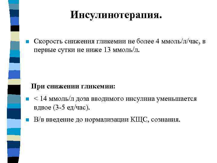 Инсулинотерапия. n Скорость снижения гликемии не более 4 ммоль/л/час, в первые сутки не ниже