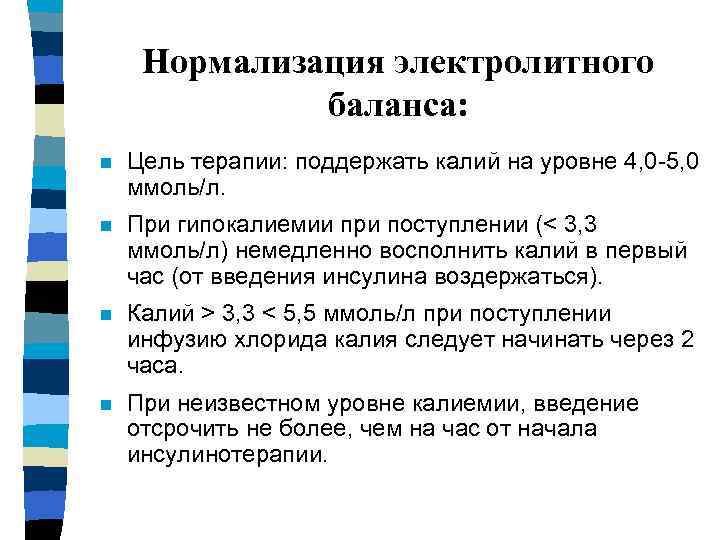 Нормализация электролитного баланса: n Цель терапии: поддержать калий на уровне 4, 0 -5, 0